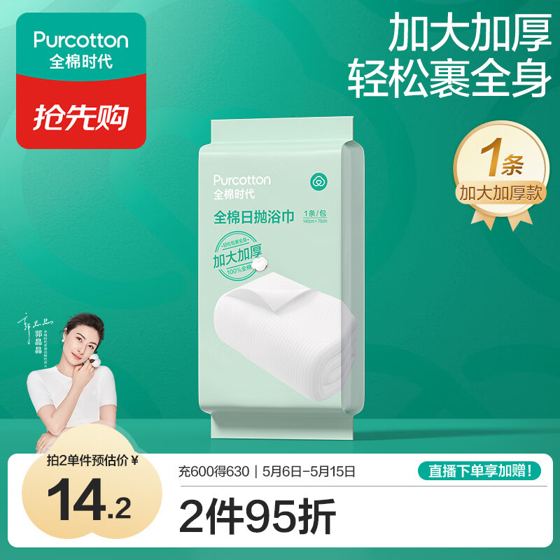全棉时代一次性毛巾1条*1包便携纯棉旅行洗澡独立包装加大加厚70*140CM