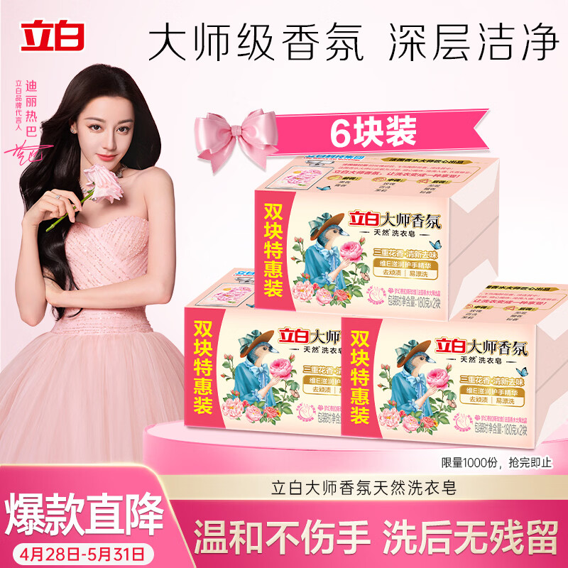 立白大师香氛天然洗衣皂 180g*6块 内衣裤适用 祛味留香 温和不伤手