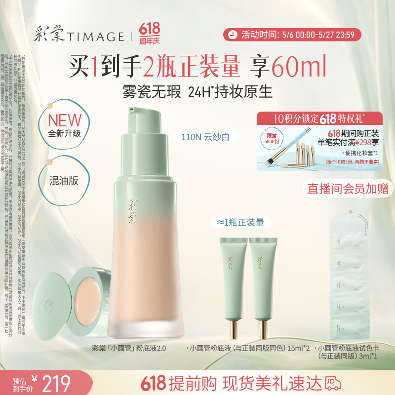 彩棠【全新升级2.0】小圆管混油持妆粉底液遮瑕持久30ml#110 520礼物