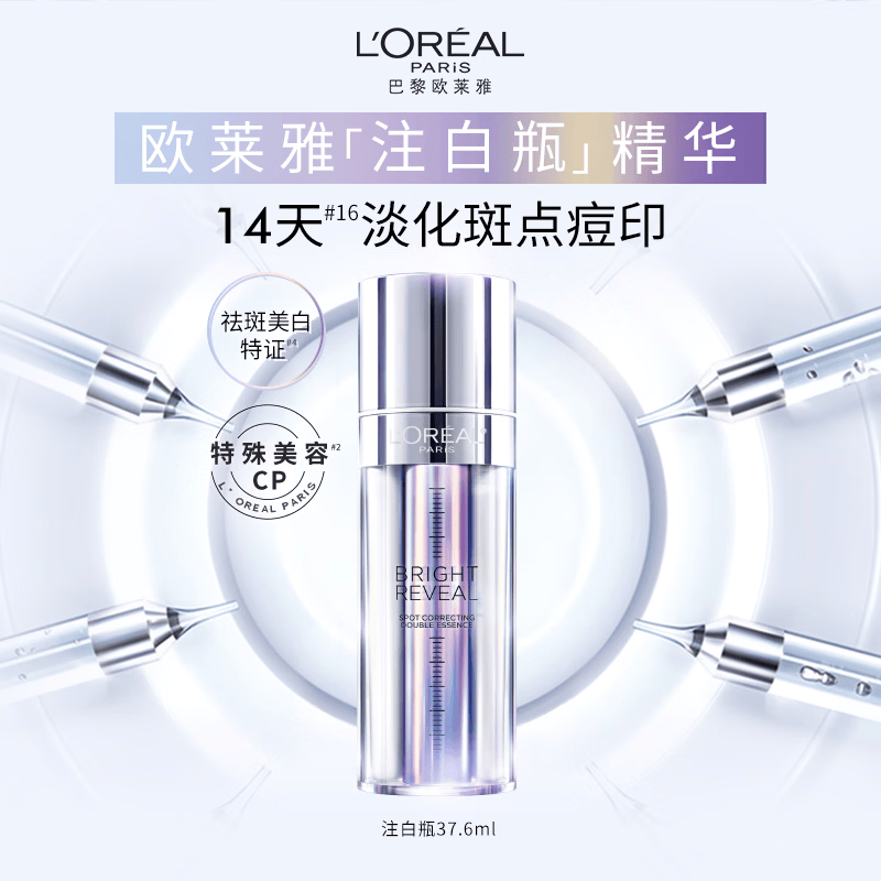 欧莱雅注白瓶37.6ml美白精华液淡斑护肤品化妆品生日礼物