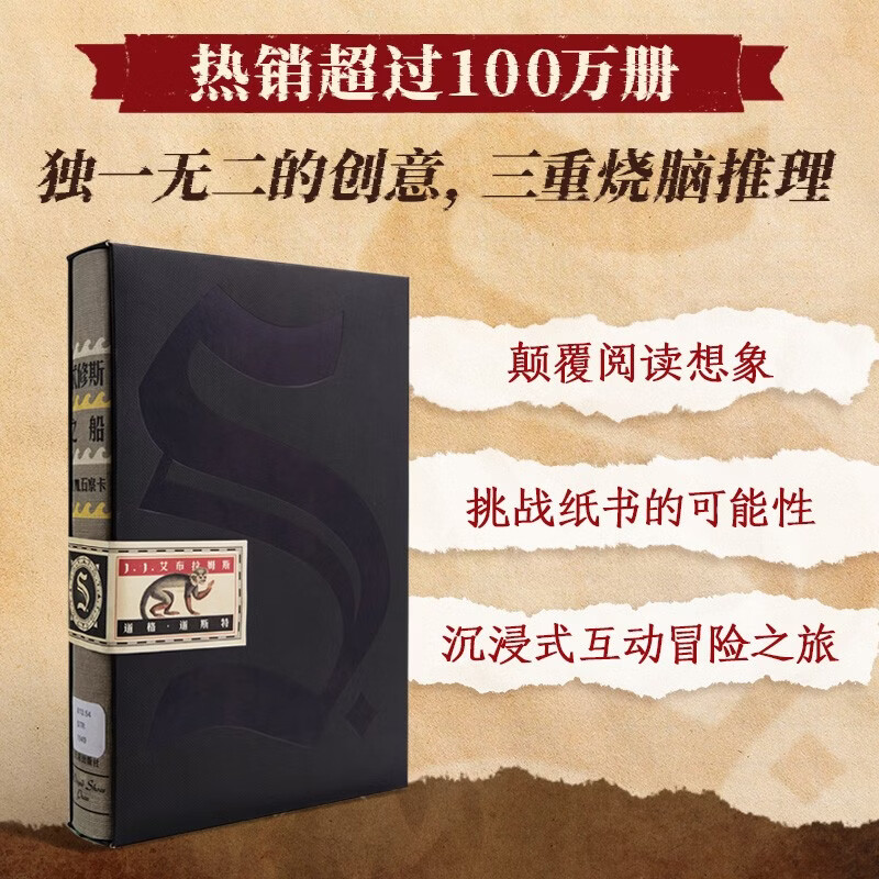 S 忒修斯之船 简体中文典藏复刻版 艾布拉姆斯 著 烧脑神书 外国文学 悬疑推理 电影 纸书爱好者 中信出版社 小说