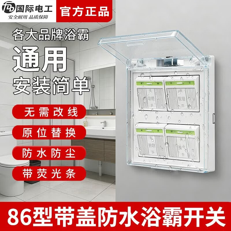 国际电工（FDD）86型开关卫生间浴室灯暖浴霸开关防溅水四开通用四合一带盖防水 夜光浴霸【暗装四开】 开关