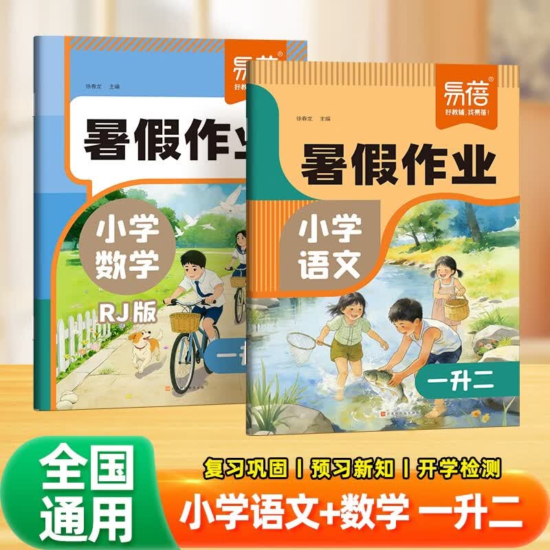 【易蓓】2026小学语文+数学暑假作业人教版 一升二 暑假衔接语数预复习一本通练习册（套装2本）
