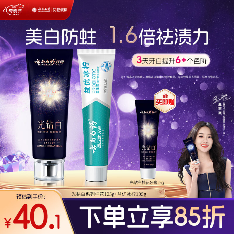 云南白药牙膏 去黄去渍 口气清新 美白抗敏 益优冰柠+光钻白桂花2支共210g