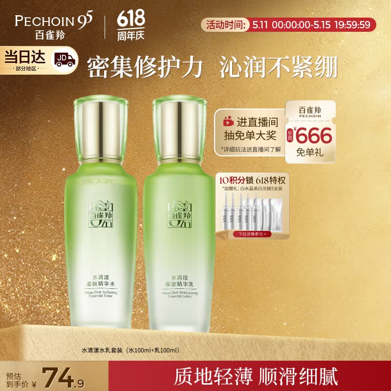 百雀羚（PECHOIN）护肤套装水清漾水乳补水保湿修护舒缓品质国货520礼物