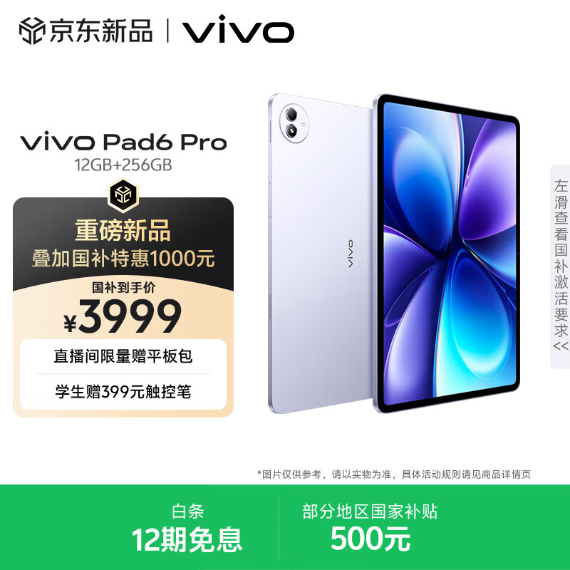 vivoPad6 Pro 12GB+256GB 灵感紫 国家补贴 13.2英寸 4K原彩屏 杜比视界 第五代骁龙8至尊版 平板电脑
