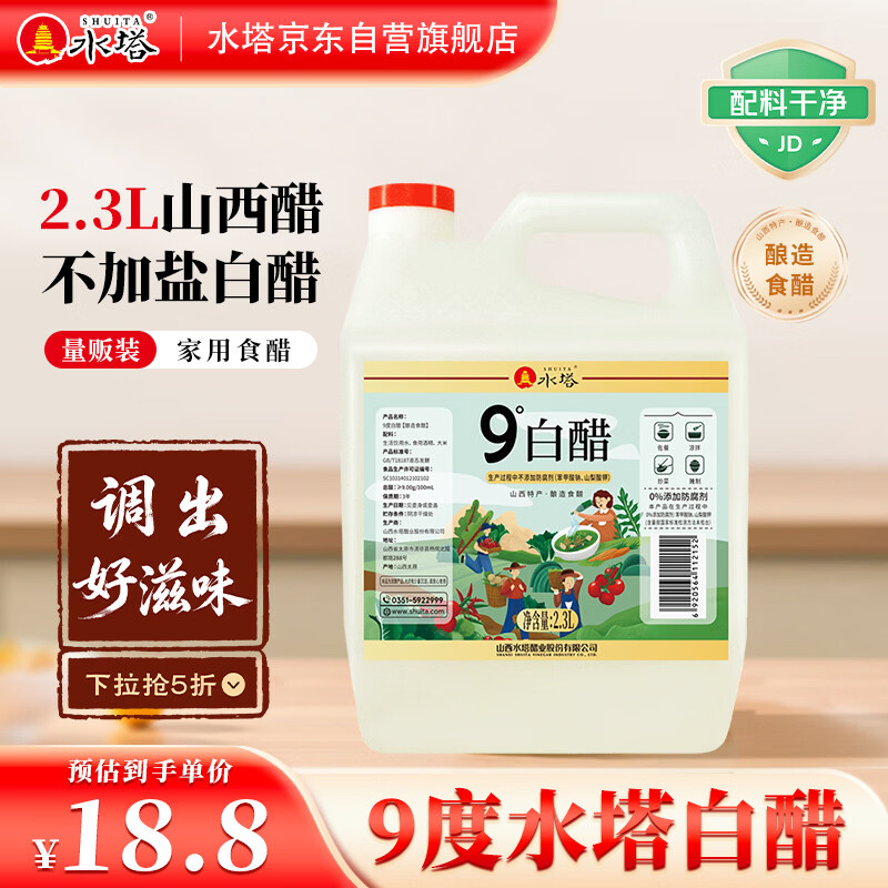 水塔2.3L9度白醋不加盐【山西醋】家用食醋清洁除垢多用途凉拌腌制