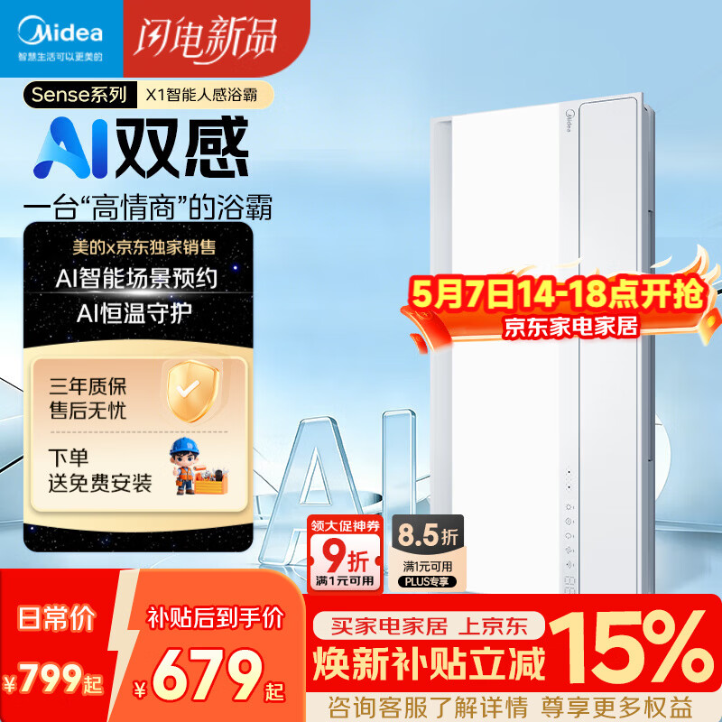 美的（Midea）京东集采智能浴霸暖风照明排换气一体机浴室取暖器AI人感Sense X1