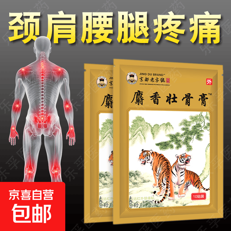 麝香壮骨膏风湿性关节痛肩周炎颈椎腰椎间盘突出远红外镇痛贴膏 10袋100贴【特惠装-超划算】