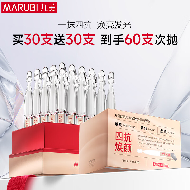 丸美面部精华 四抗次抛精华液30支 抗皱紧致保湿化妆护肤品生日礼物