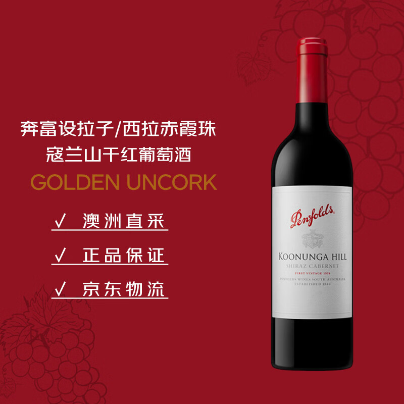 奔富(Penfolds)蔻兰山西拉/设拉子赤霞珠干红葡萄酒木塞原瓶进口750ml【澳版】仅售98元 奔富(Penfolds)蔻兰山西拉/设拉子赤霞珠干红葡萄酒木塞原瓶进口750ml【澳版】仅售98元