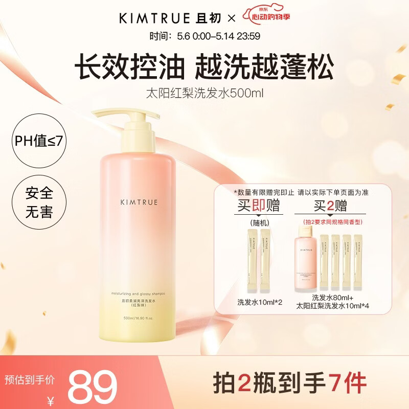 KIMTRUE且初太阳红梨洗发水500ml 控油蓬松养护头皮滋养女士洗发水留香