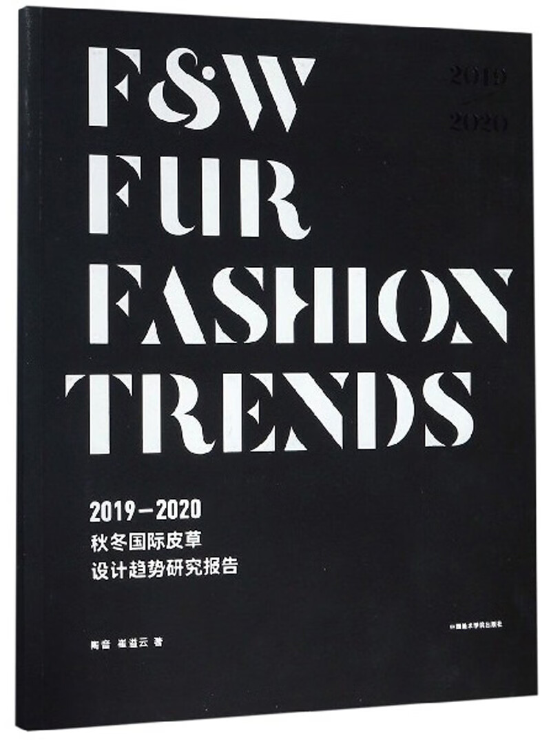 2019-2020秋冬国际皮草设计趋势研究报告