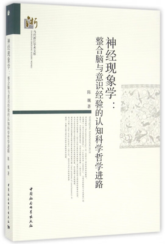 神经现象学--整合脑与意识经验的认知科学哲学进路/当代浙江学术文库