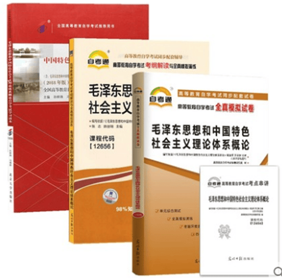 2018版 自考12656 03707毛泽东思想和中国社会主义理论体系概论教材+考纲+试卷