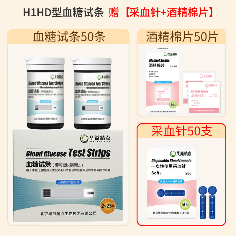 华益精点EZ-7 Lite血糖仪医用家用高精准低痛测血糖检测仪脱氢酶血糖试纸 【无仪器】50条H1HD试纸赠50采血针棉片