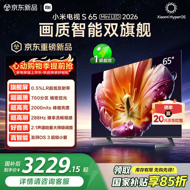 小米电视S65 Mini LED 2026 65英寸 760分区低反屏 2000nits峰值亮度 澎湃OS L65MC-S 国家补贴