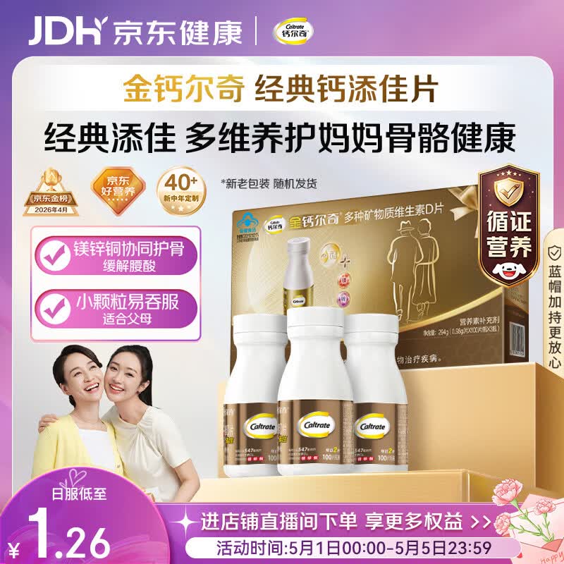 钙尔奇添佳钙片100片*3礼盒装母亲节礼物中老年补钙维生素d3补镁防抽筋 