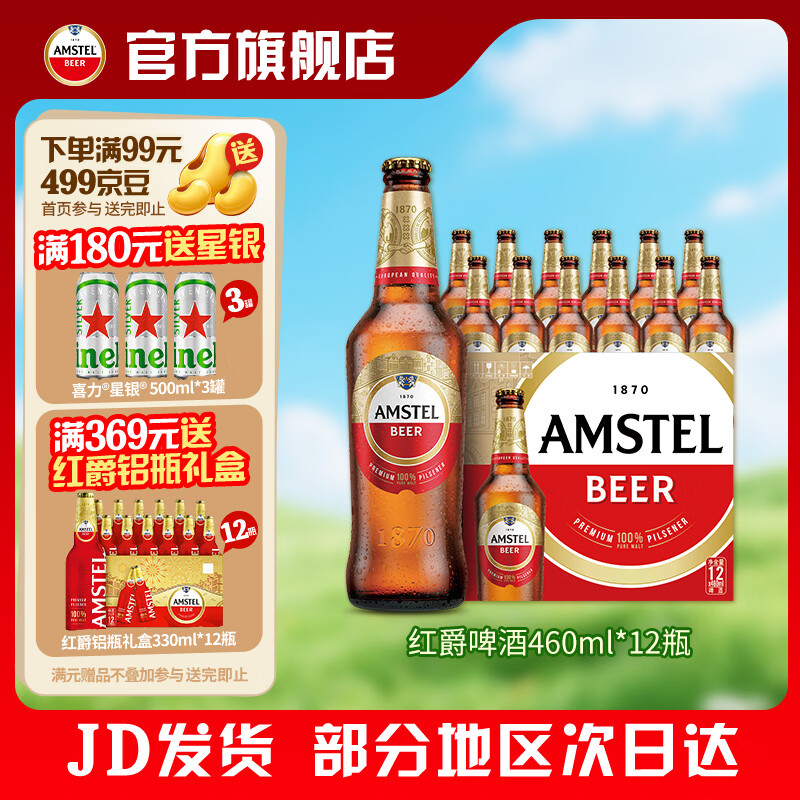 喜力Amstel红爵啤酒 整箱装 全麦酿造 原麦汁浓度≥8.5°P   460mL 12瓶
