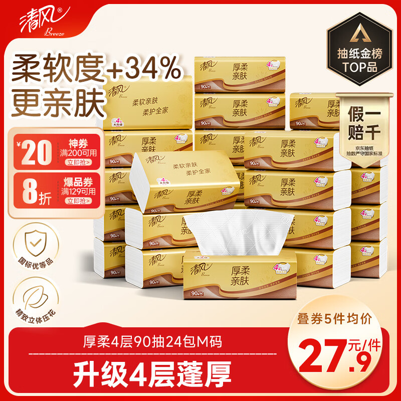 清风抽纸 厚柔4层90抽24包M码 卫生纸巾抽纸家用 纸抽 餐巾纸 整箱装