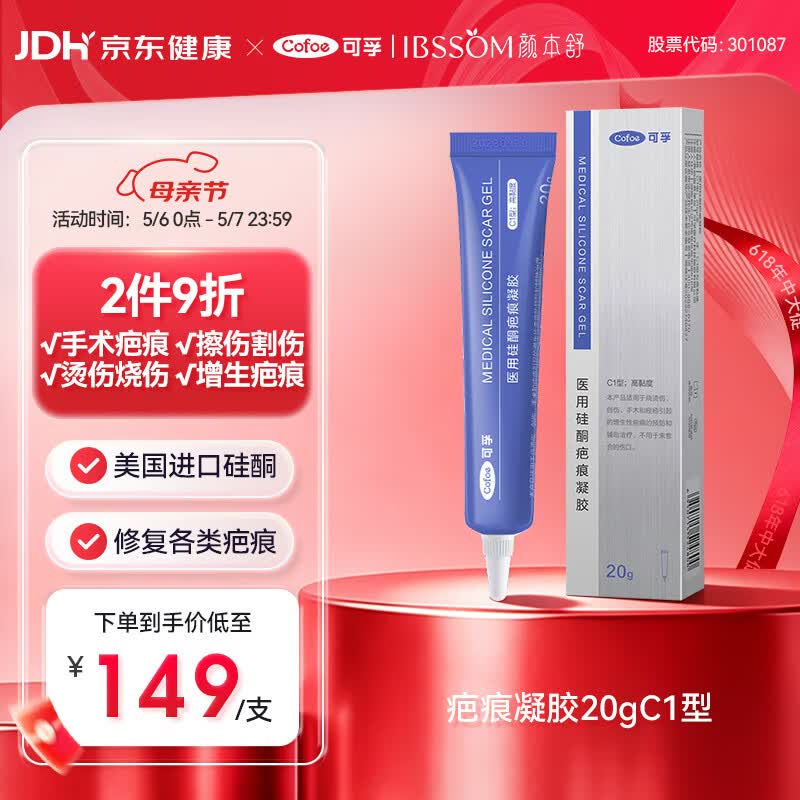 可孚 医用硅酮疤痕凝胶20g手术增生剖腹产烧烫伤淡疤大容量C1型