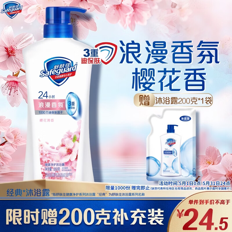 舒肤佳健康净护沐浴露樱花香550g  洗澡沐浴乳液男女士通用新旧包装随机