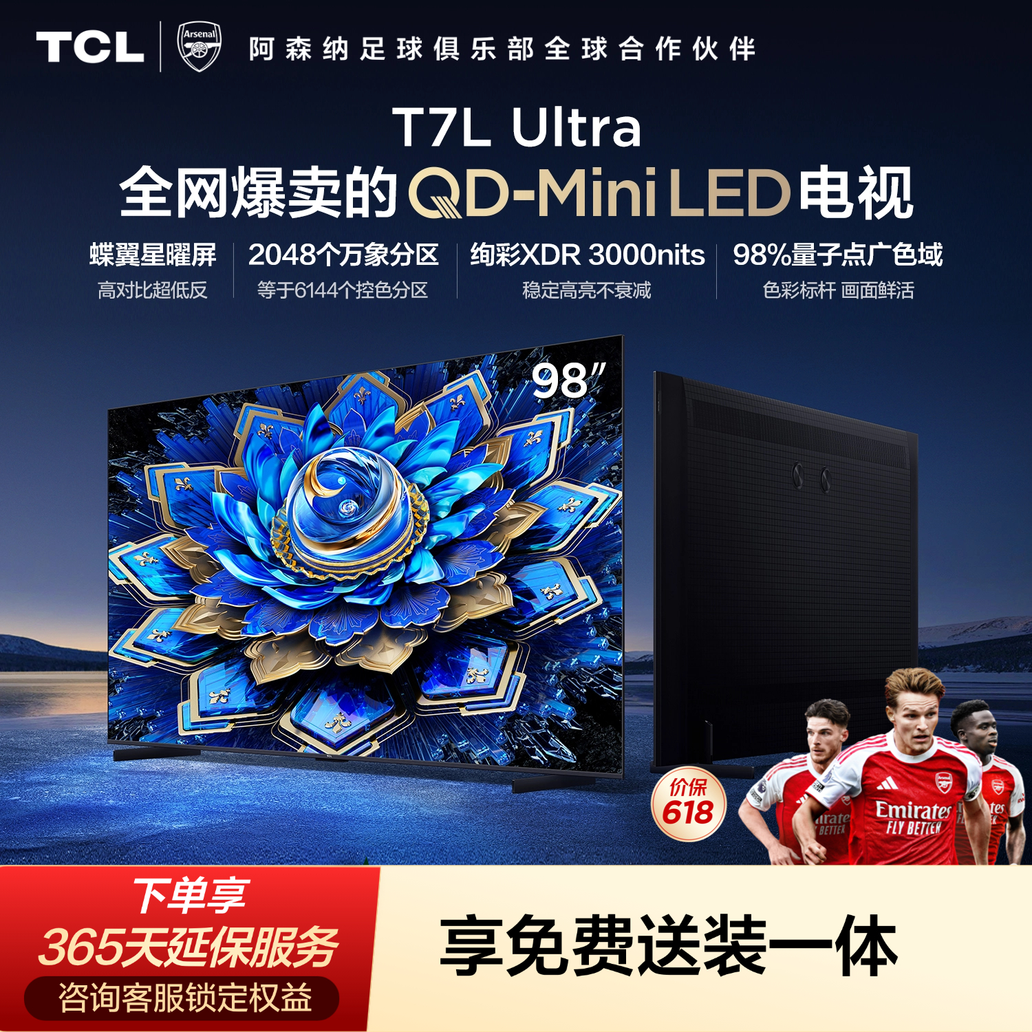 TCL电视 98T7L Ultra 98英寸 QD-Mini LED 蝶翼星曜屏 万象分区 98/100英寸电视 能效补贴 护眼