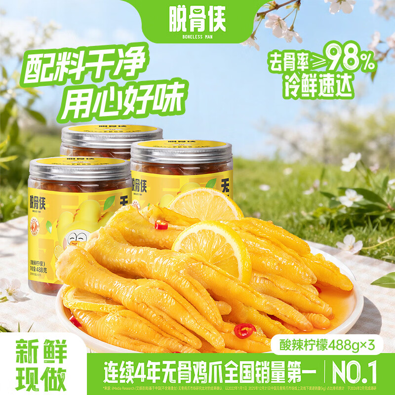 脱骨侠无骨鸡爪488g*3罐蒜香柠檬酸辣泡椒凤爪虎皮佤味鸡脚筋休闲零食 酸辣柠檬488g*3