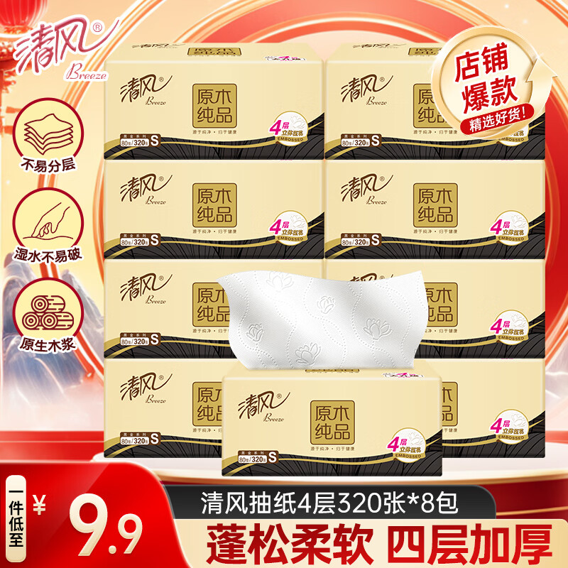 清风加厚原木抽纸4层320张*8包 9.9元 - 线报酷