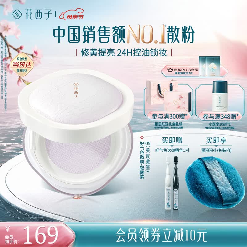 花西子好气色定妆散粉05 24h控油修黄提亮多肤质化妆8.5g母亲节礼物