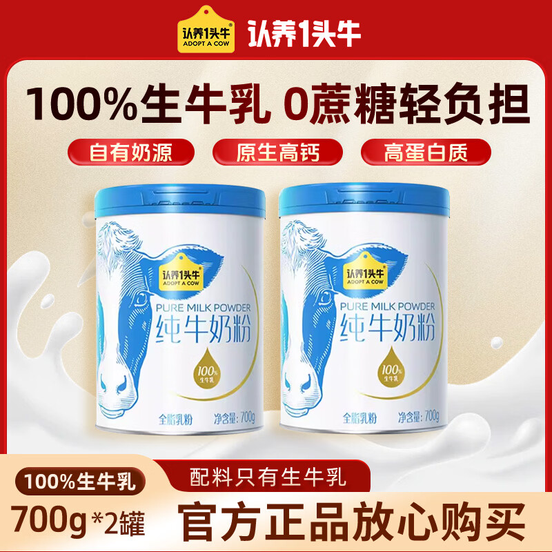 认养一头牛【中秋送礼】纯牛奶粉100%生牛乳高钙高蛋白中老年全家营养奶粉 700g*2罐