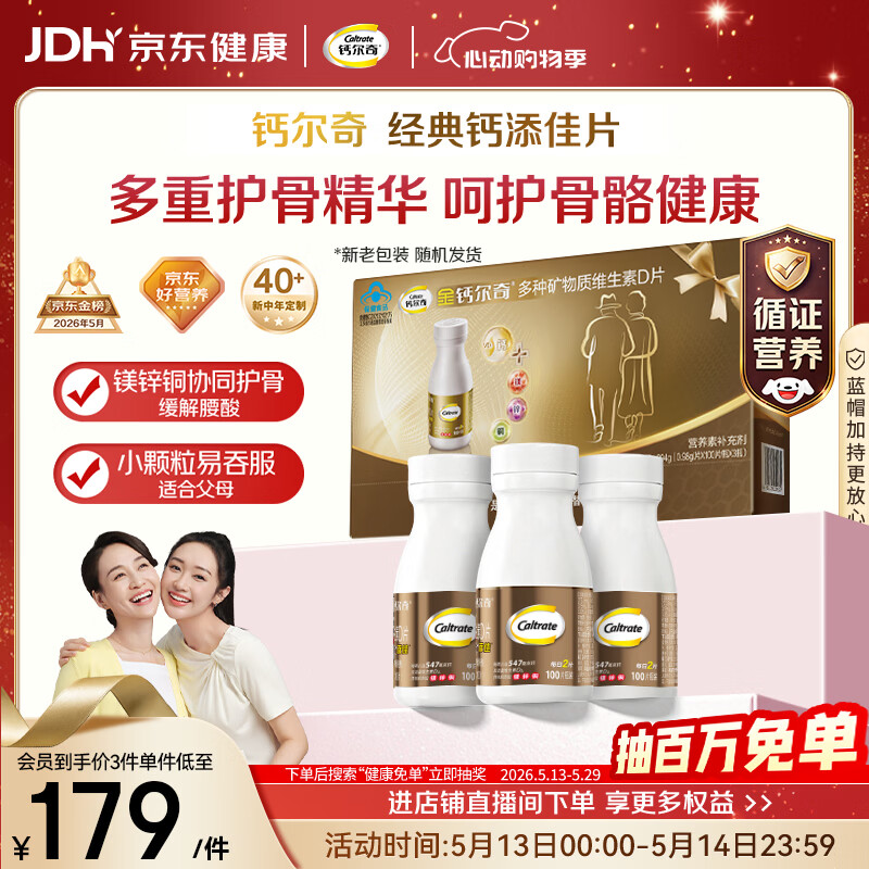 钙尔奇添佳钙片100片*3礼盒装 中老年补钙维生素d3 补镁防抽筋 金钙尔奇