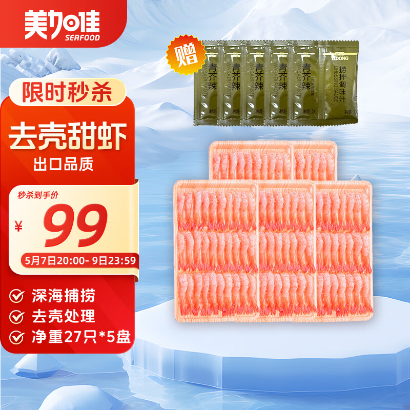 美加佳去壳甜虾刺身单盘27只（共5盘135只350g） 即食生北极甜虾 海鲜