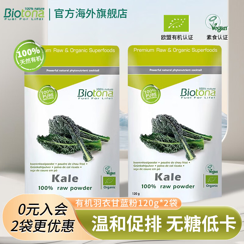 BIOTONA有机冻干羽衣甘蓝粉果蔬菜粉膳食纤维粉代餐青汁润肠排便减肥冲饮 【2袋装】有机羽衣甘蓝粉120g*2袋 有机冻干【羽衣甘蓝粉】