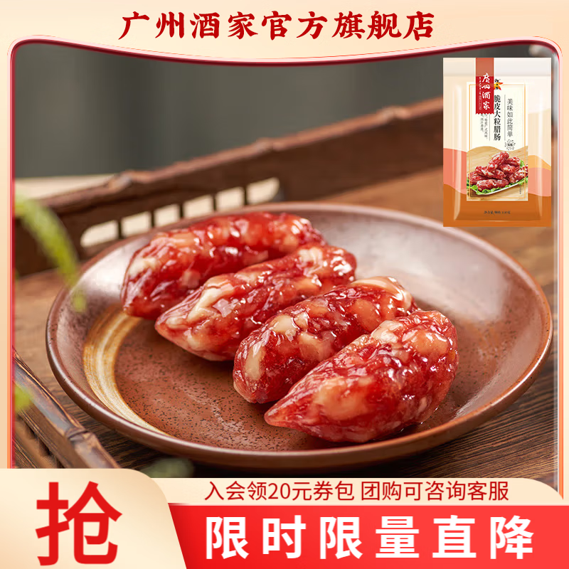 广州酒家腊味礼盒广式腊肠腊肉中华老字号广味香肠广州特产伴手礼团购手信 【小包尝鲜】脆皮大粒腊肠150g