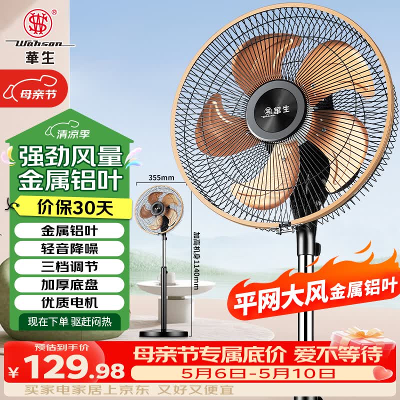 华生（Wahson）电风扇/落地扇/金属铝叶风扇/低噪大风量宿舍办公扇商务家用省电立式电扇FS-D1203