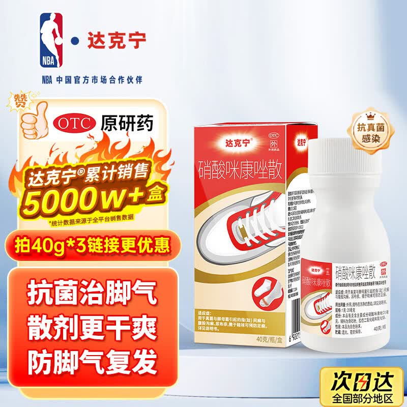 【原研药】达克宁硝酸咪康唑散粉40g脚气药止痒脱皮烂脚丫真菌感染自营脚出汗脚臭专用药米糠挫足癣乳膏泡脚