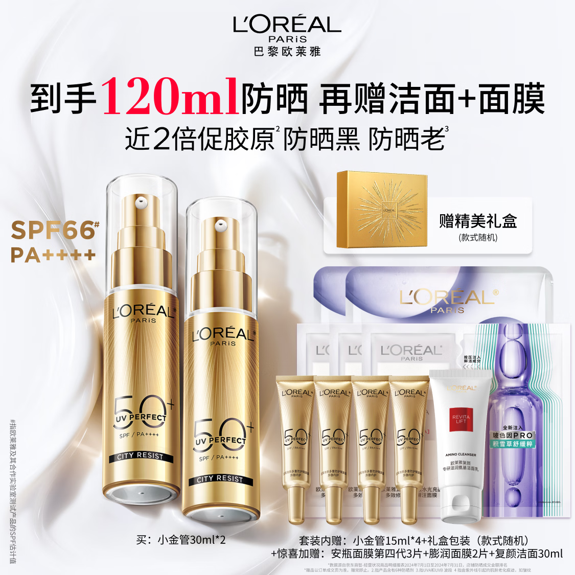 欧莱雅小金管防晒30ml*2套装礼盒隔离直播专享