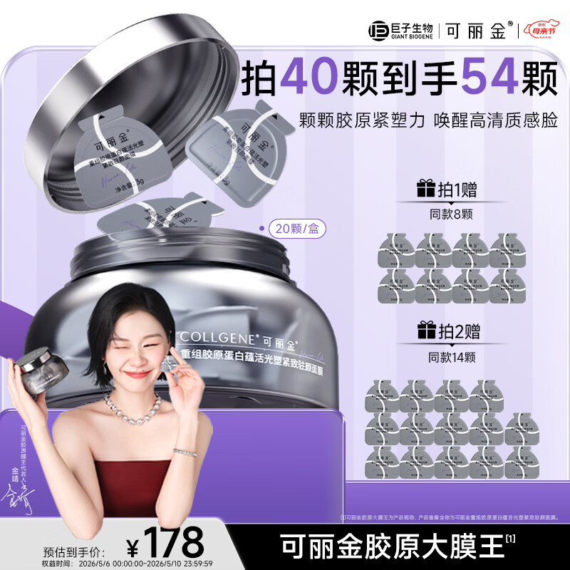 可丽金（COLLGENE）重组胶原蛋白蕴活光塑紧致驻颜面膜【金靖专属】大膜王生日礼物