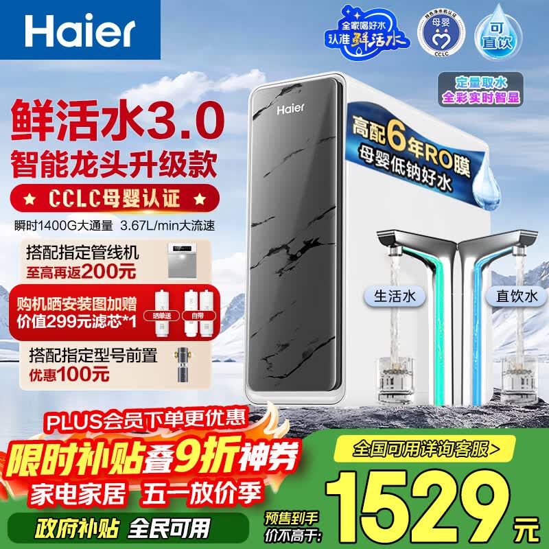 海尔（Haier）净水器鲜活水pro+瞬时1400G6年反渗透RO膜抑菌滤芯触控龙头双出水厨房专用台下母婴直饮净水机R883