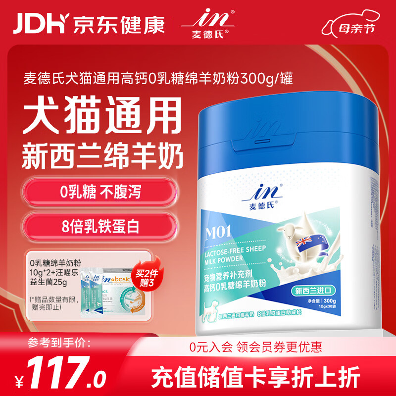 麦德氏IN犬猫高钙0乳糖绵羊奶粉300g/罐8倍乳铁蛋白幼犬猫羊奶粉狗狗