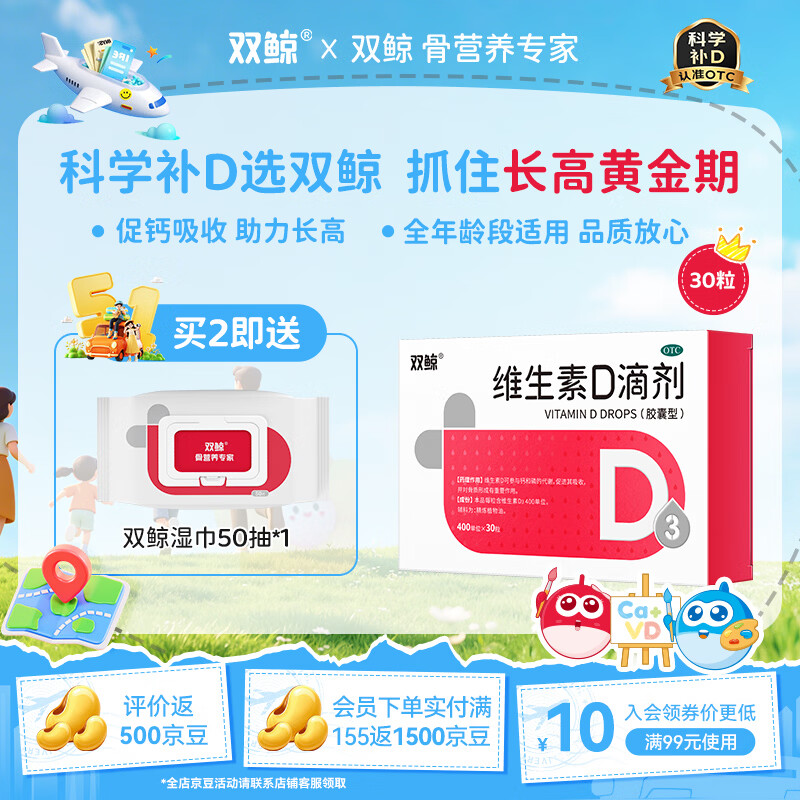 [双鲸]维生素D滴剂 400IU*30粒 1盒装 维生素d3婴幼儿儿童维生素d成人促钙吸收双鲸d3儿童