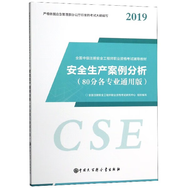 安全生产案例分析(80分各专业通用版2019全国中级注册安全工程师职业资格考试辅导教材)
