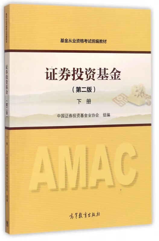 证券投资基金(下第2版基金从业资格考试教材)
