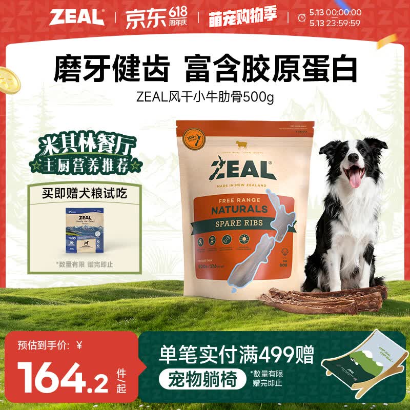ZEAL风干小牛肋骨500g 128.8元 - 线报酷