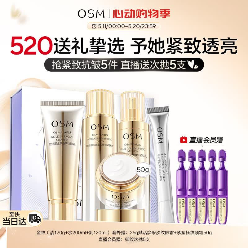 欧诗漫（OSM）金致焕妍洁水乳3件抗皱紧致护肤品套装保湿生日母亲节礼物送妈妈