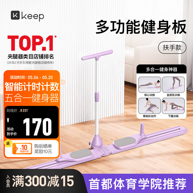 Keep滑雪机盆底肌训练器瘦腿神器多功能健腹板夹腿器 氧气紫扶手款