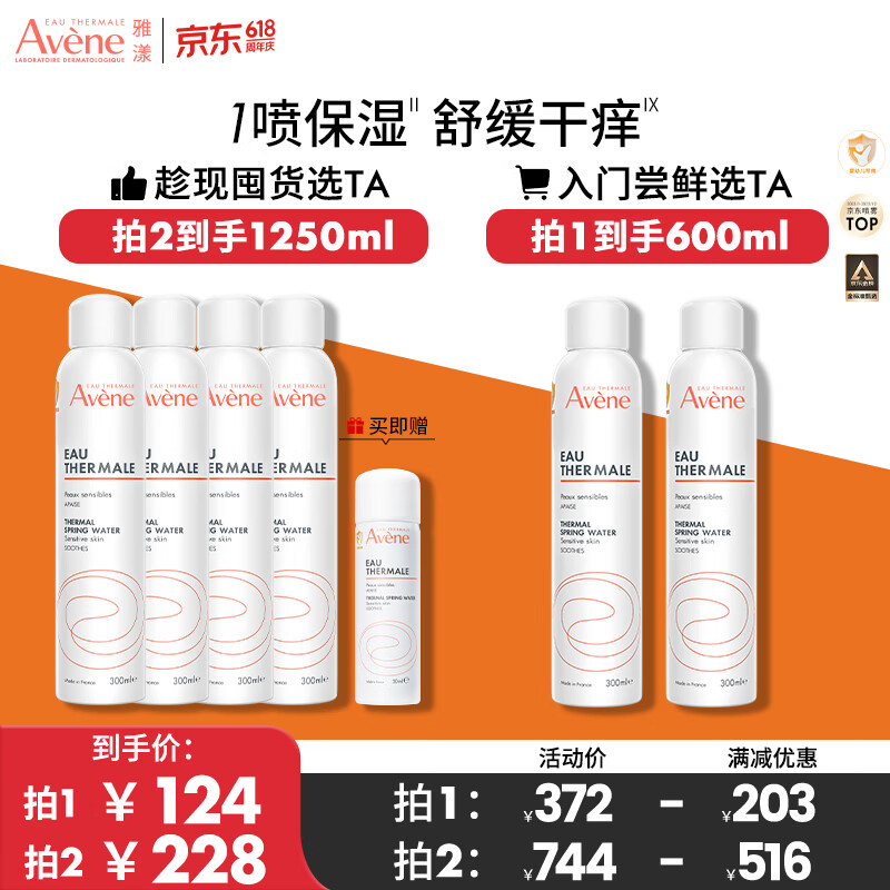 雅漾（Avene）舒泉调理喷雾300ML 补水保湿爽肤水湿敷水化妆水大喷礼物价同618