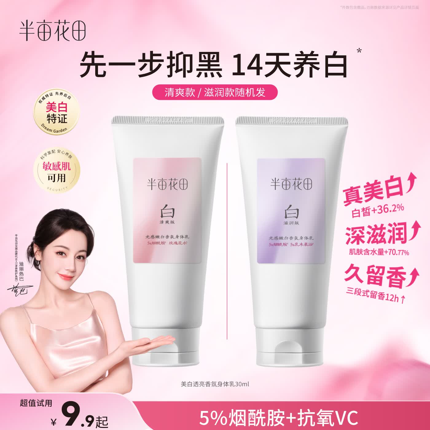 半亩花田【旅行装】热巴同款美白身体乳提亮滋润保湿持久留香身体乳30ml