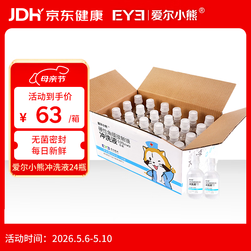 爱尔小熊硬镜冲洗液OK镜生理性盐水冲洗液硬镜护理液160ml*24瓶